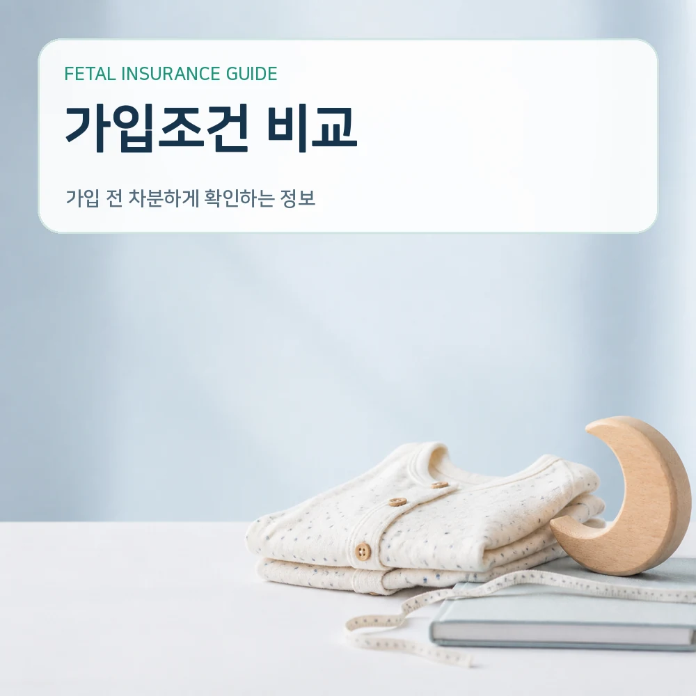 태아보험 가입조건 비교