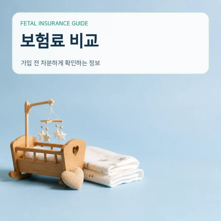 태아보험 보험료 비교