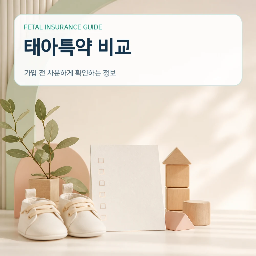 태아보험 태아특약 비교