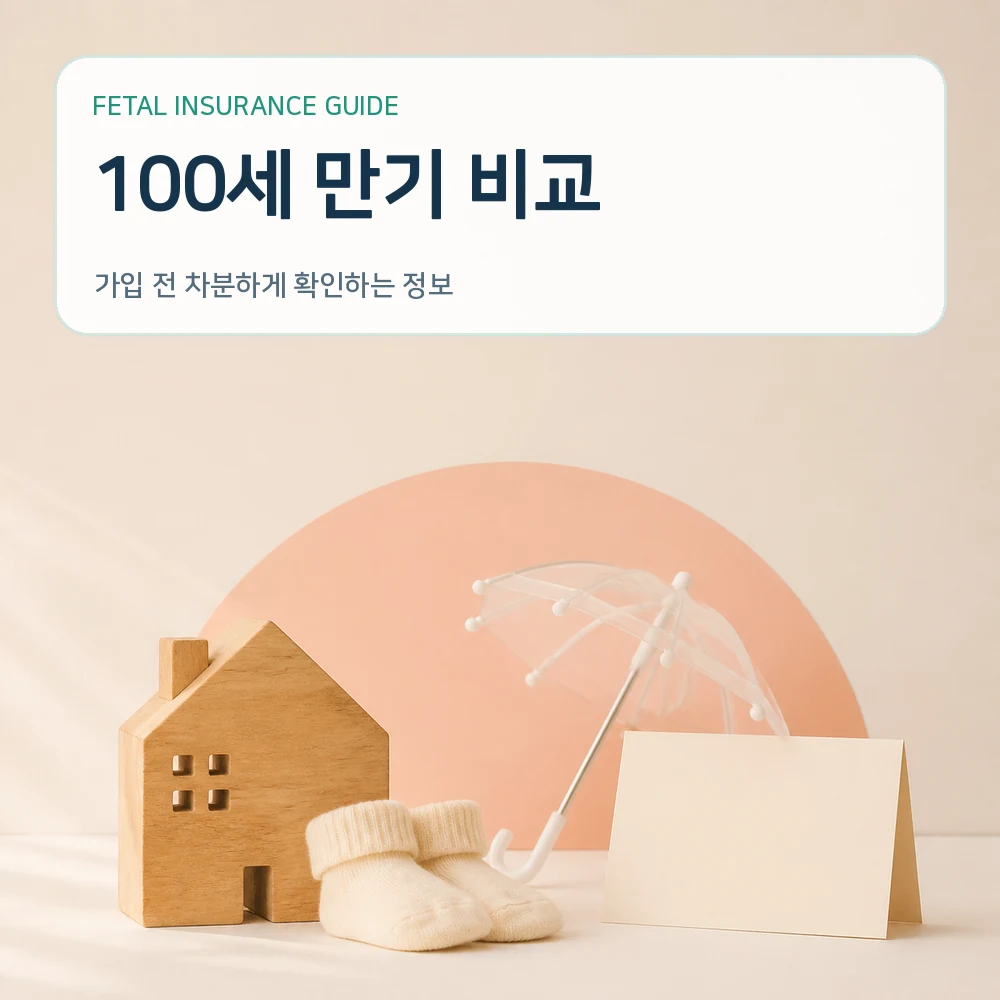 태아보험 100세 만기 비교