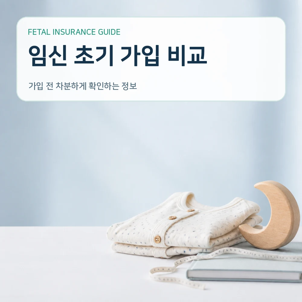 태아보험 임신 초기 가입 비교