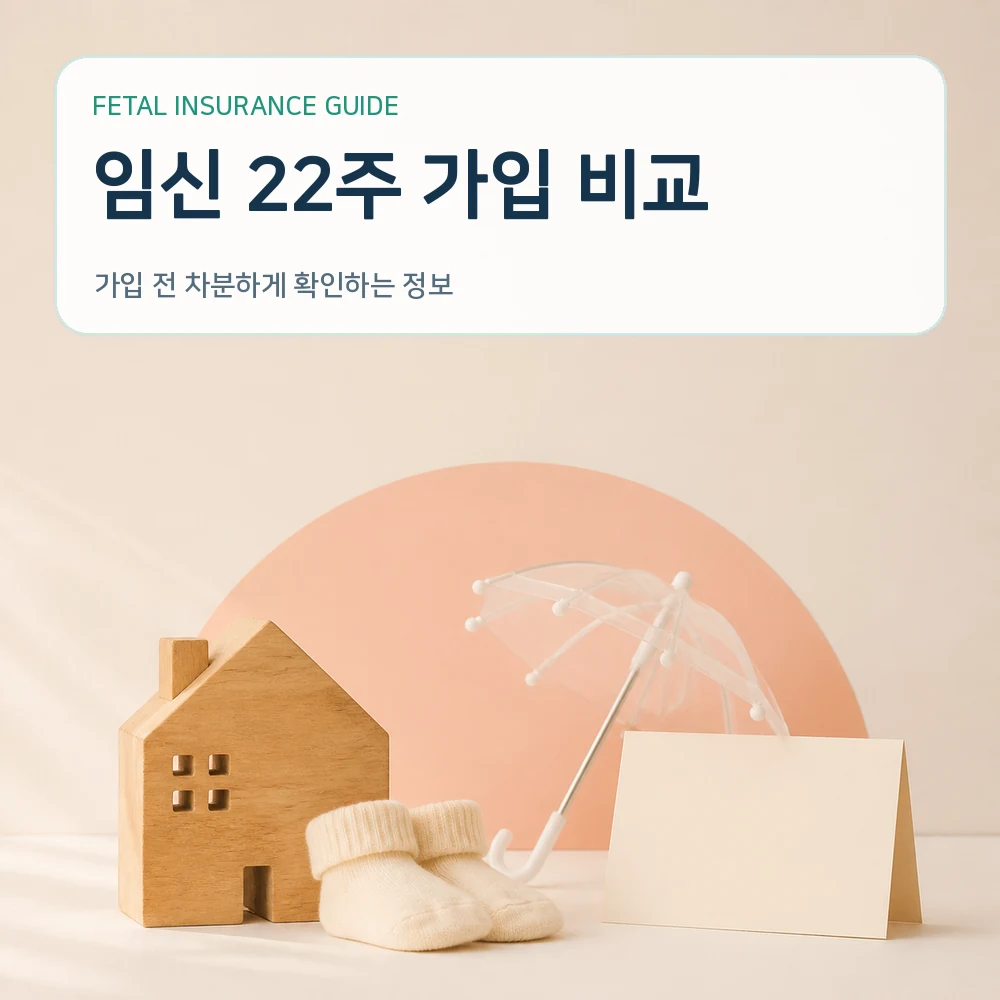 태아보험 임신 22주 가입 비교