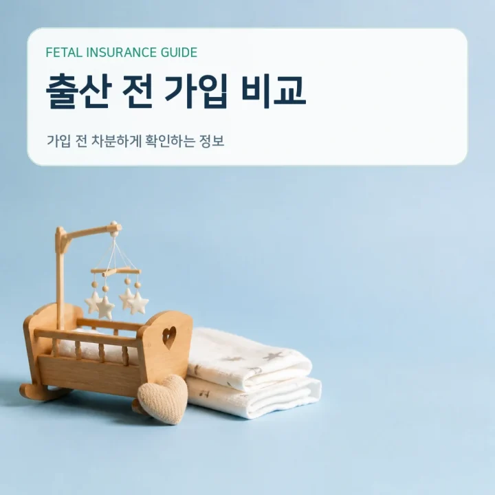 태아보험 출산 전 가입 비교
