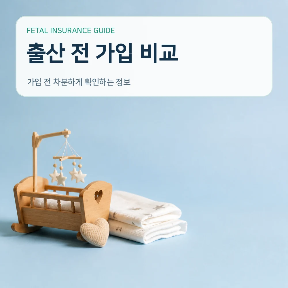 태아보험 출산 전 가입 비교