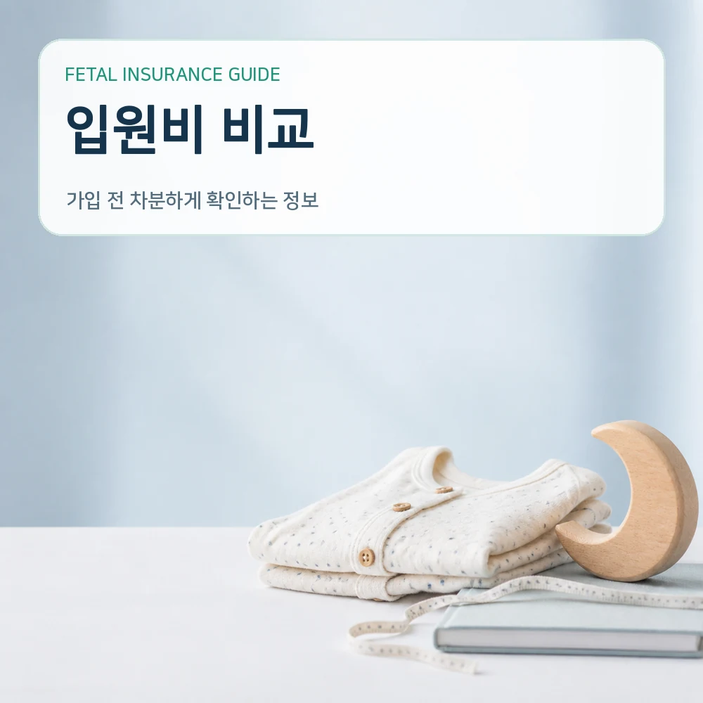 태아보험 입원비 비교