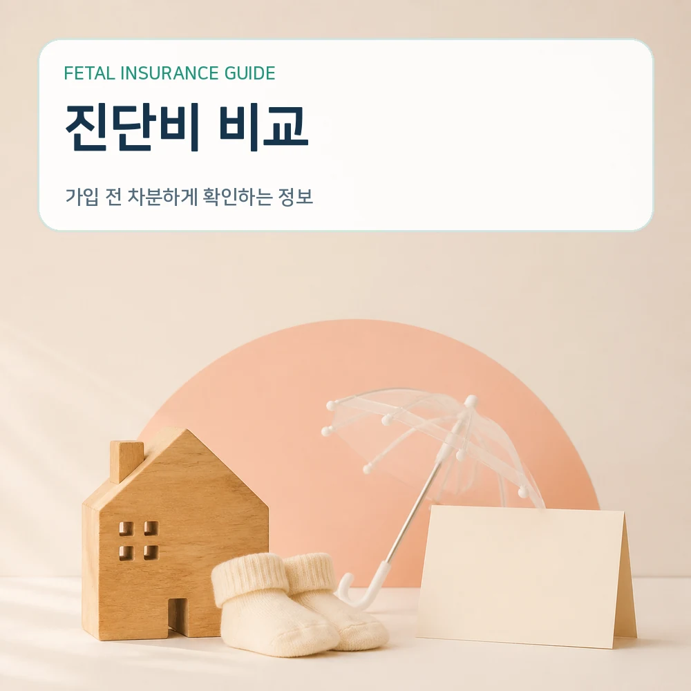 태아보험 진단비 비교
