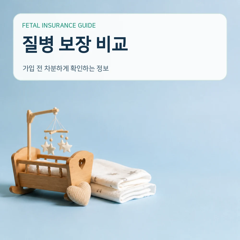 태아보험 질병 보장 비교
