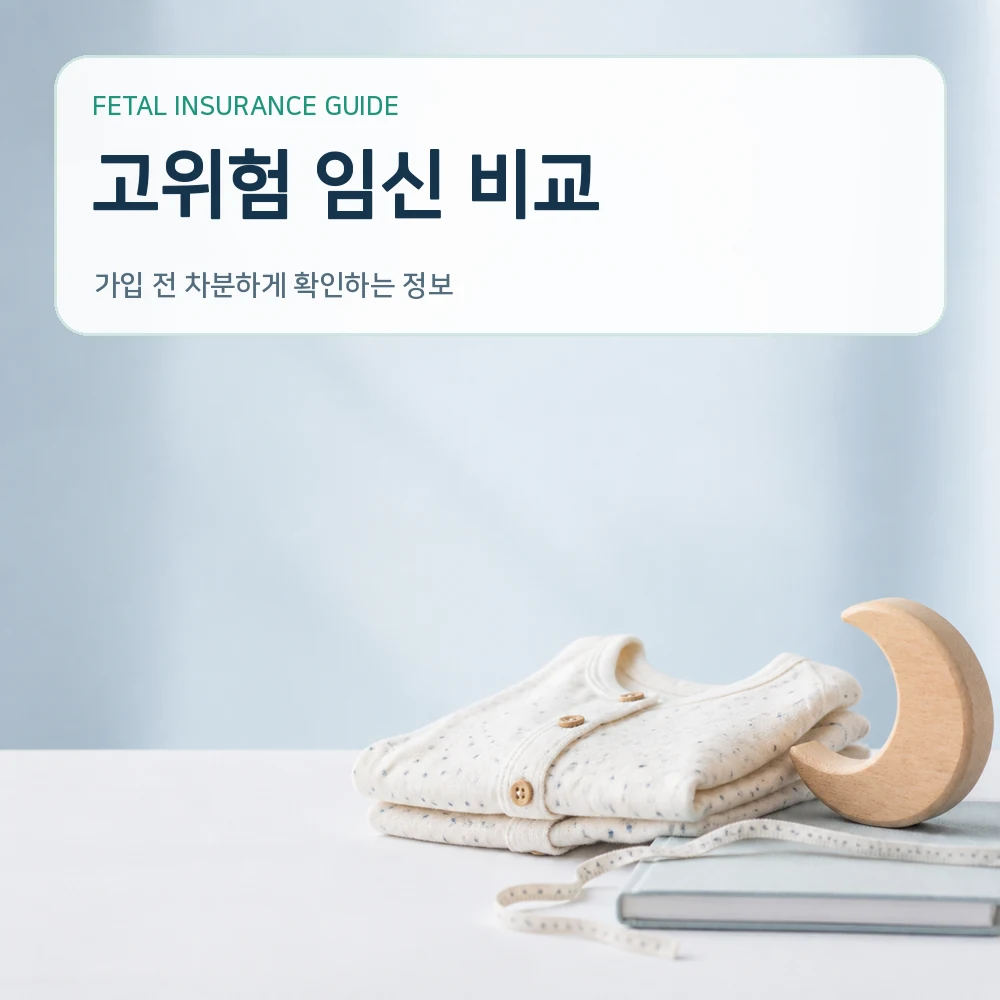 태아보험 고위험 임신 비교