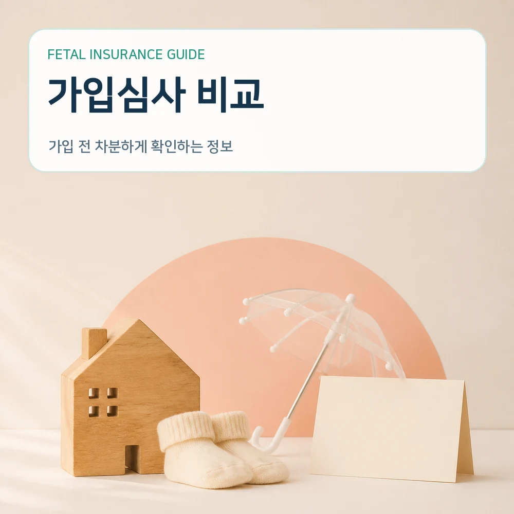 태아보험 가입심사 비교